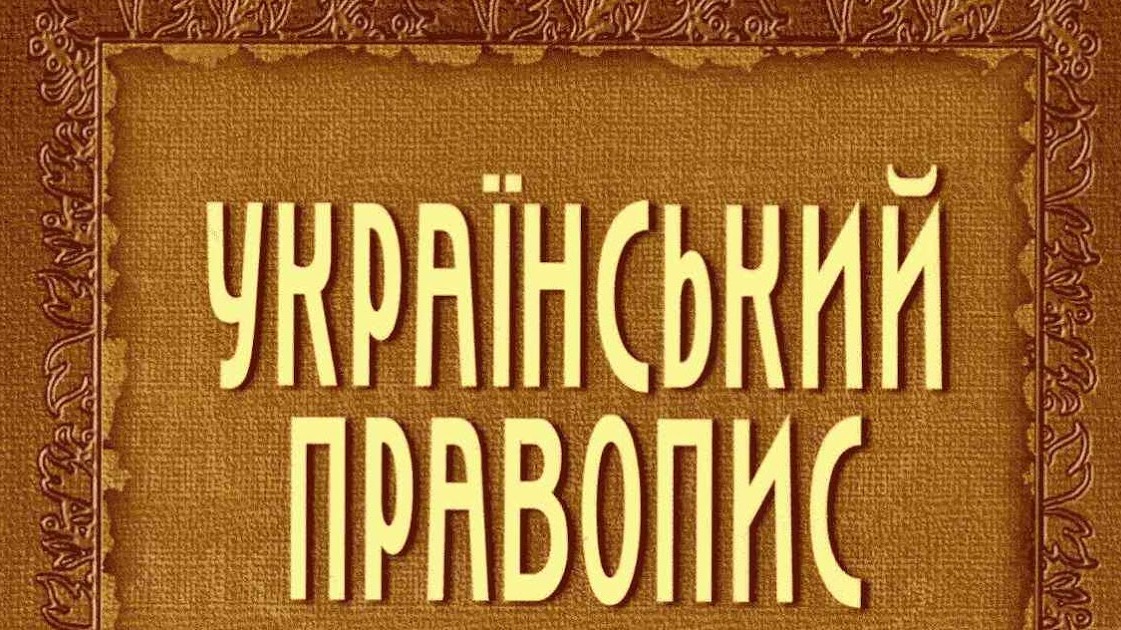 История украинского языка: кратко и в контексте современных изменений