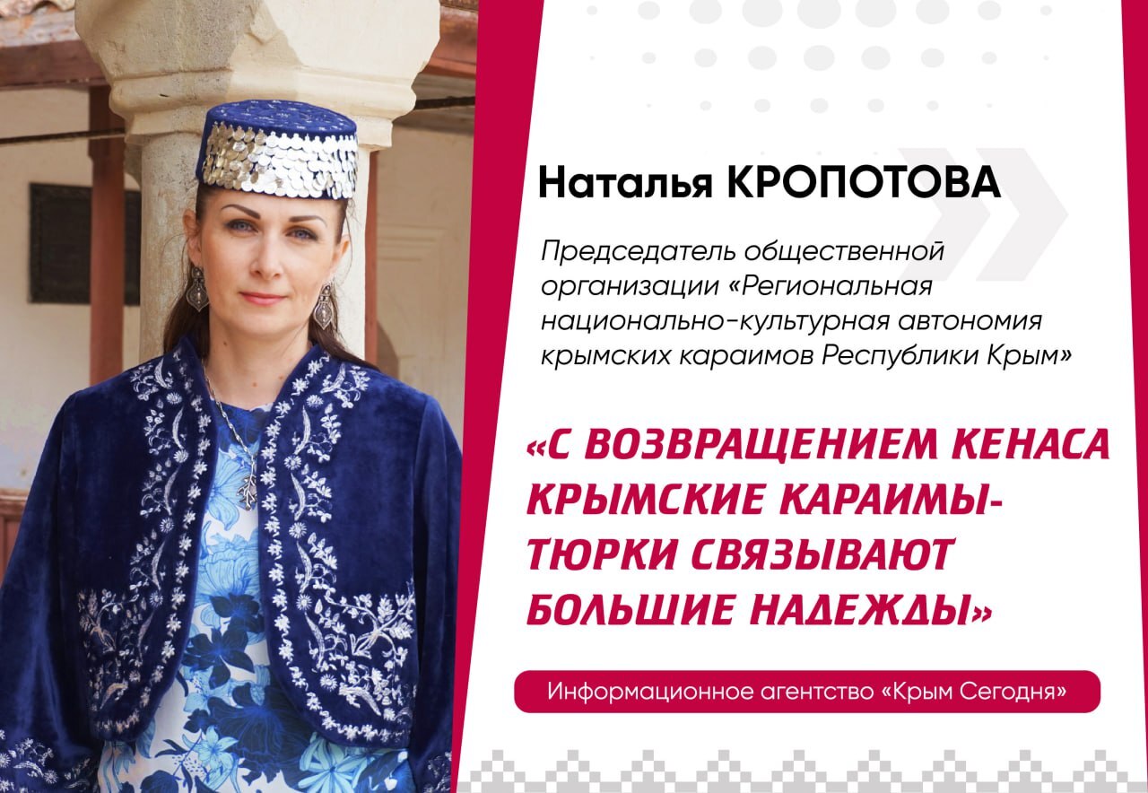 Наталія Кропотова: «З поверненням кенаса кримські караїми-тюрки пов'язують великі надії»