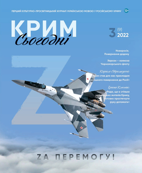 Журнал «Крым Сегодня», №3 (2022)