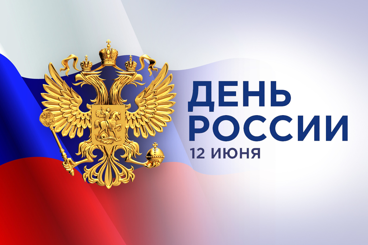 День России: страна отмечает один из самых молодых государственных праздников