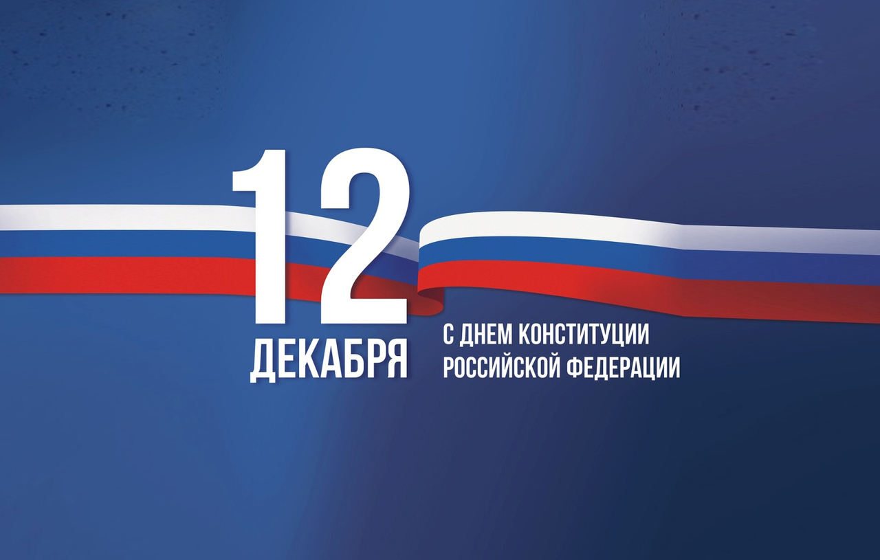 День Конституции Российской Федерации: когда отмечается праздник и какая у него история
