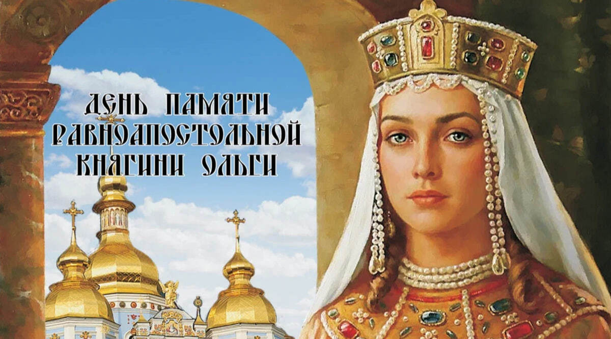 День памяти святой равноапостольной княгини Ольги