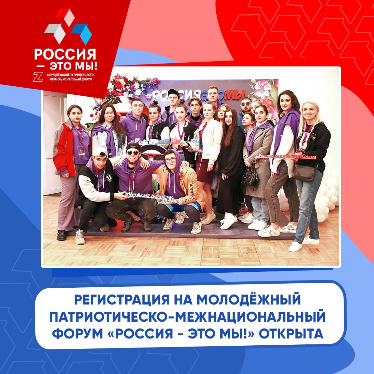 Началась регистрация участников Молодежного межнационально-патриотического форума «Россия – это мы»