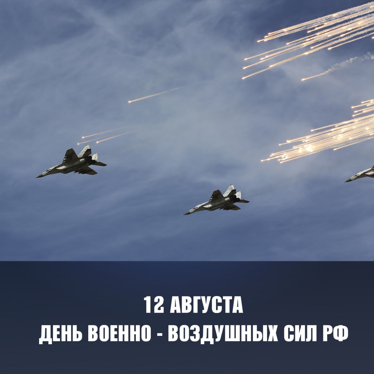 День Військово-повітряних сил Росії