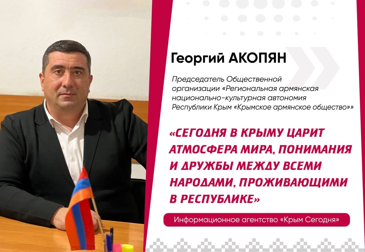 Георгій Акопян: «Сьогодні в Криму панує атмосфера миру, розуміння і дружби між усіма народами, які проживають у республіці»