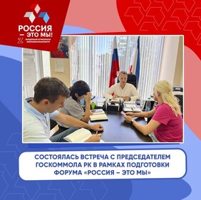 Состоялась встреча с председателем Госкоммола РК в рамках подготовки Форума «Россия – это мы»