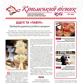 Газета «Кримський вісник», №4 (2021)