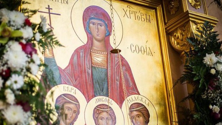 В православии совершается память святых мучениц Веры, Надежды, Любви и матери их Софии