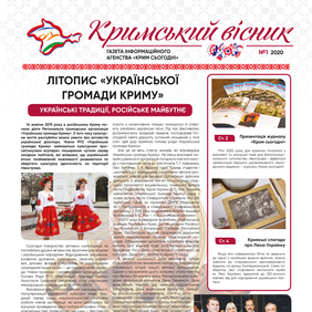 Газета «Кримський вісник», №1 (2020)