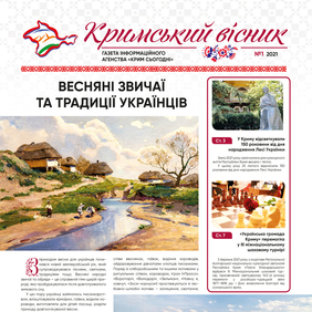 Газета «Кримський вісник», №1 (2021)