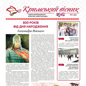 Газета «Кримський вісник», №2 (2021)