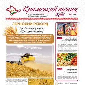 Газета «Кримський вісник», №3 (2022)