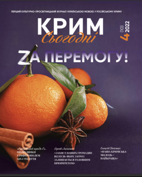 Журнал «Крим Сегодня», №3 (2022)
