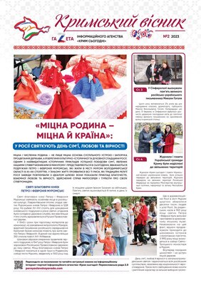 Газета «Кримський вісник», №2 (2023)