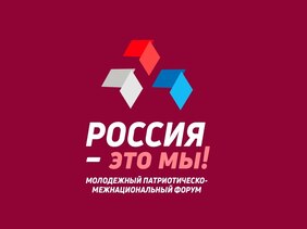 Стартовала подготовка молодёжно-патриотического форума «Россия – это мы»