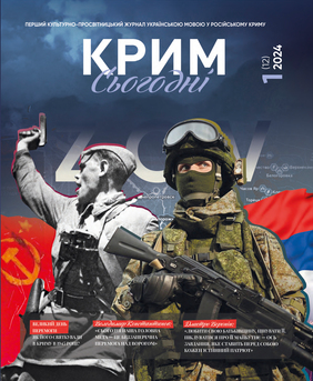 Журнал «Крим Сьогодні», №1 (2024)