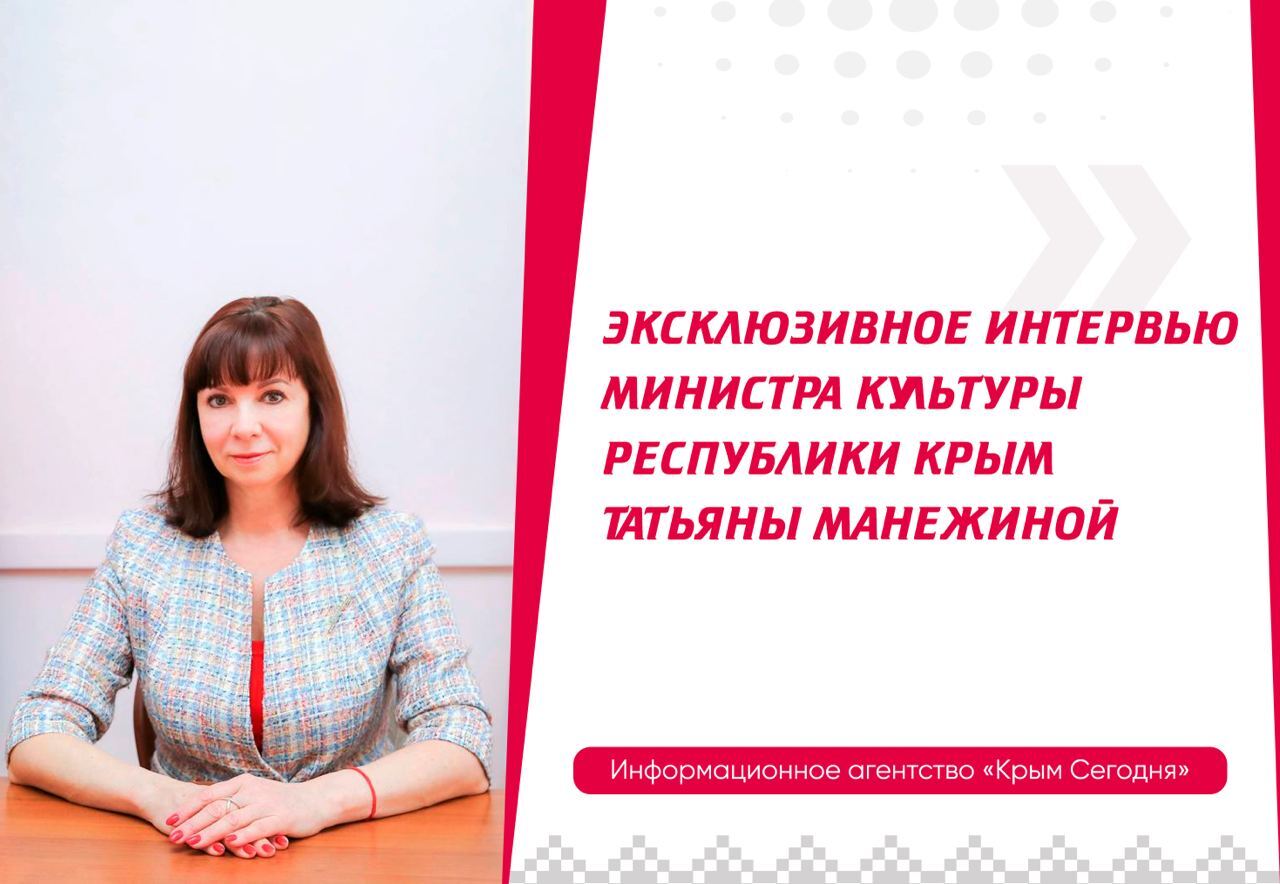 Ексклюзивне інтерв'ю міністра культури Республіки Крим Тетяни Манежиної