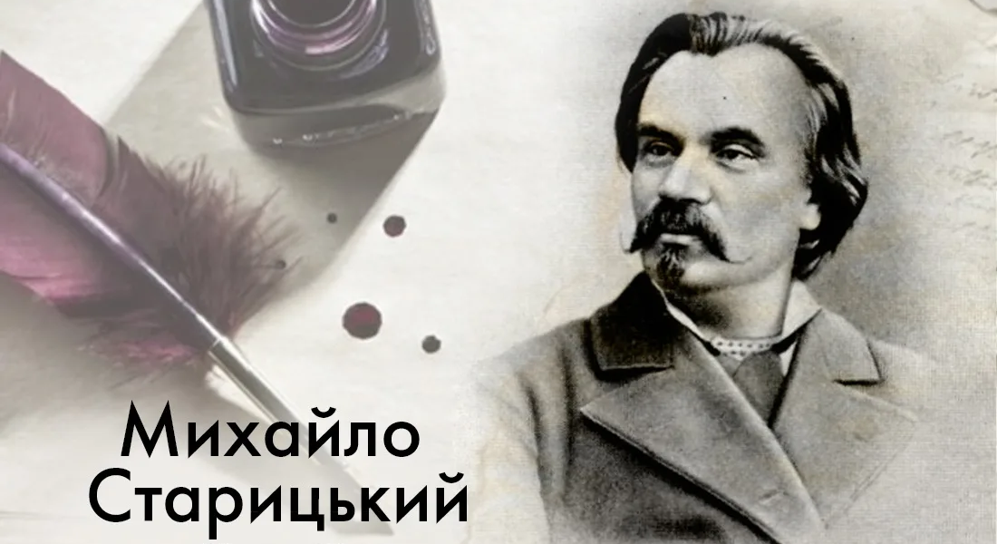 Михайло Старицький – батько українського театру